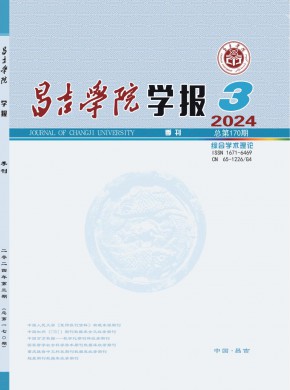 昌吉师专学报期刊